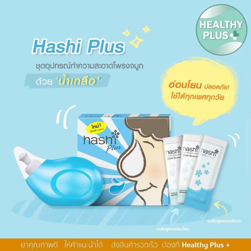 !Hashi Plus Set ฮาชชิ พลัส ชุดล้างจมูก พร้อมเกลือล้างจมูก สูตรอ่อนโยน 15 ซอง (มีสีชมพูและสีฟ้า)