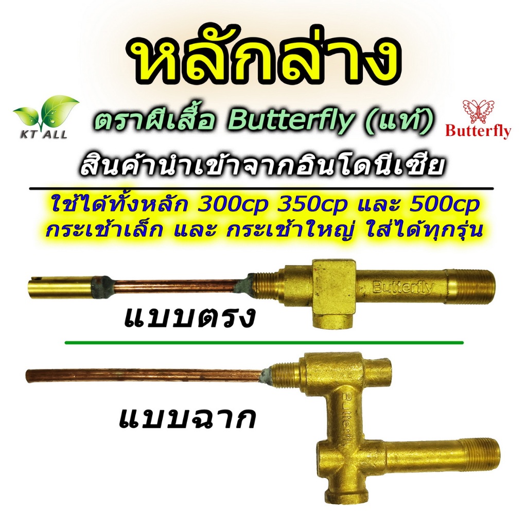 ตะเกียงเจ้าพายุ: หลักล่าง แบบตรงและฉาก ตราผีเสื้อ Butterfly แท้ สินค้านำเข้าจาก Indonesia ใช้ได้กับกระเช้าเล็ก และ ใหญ่
