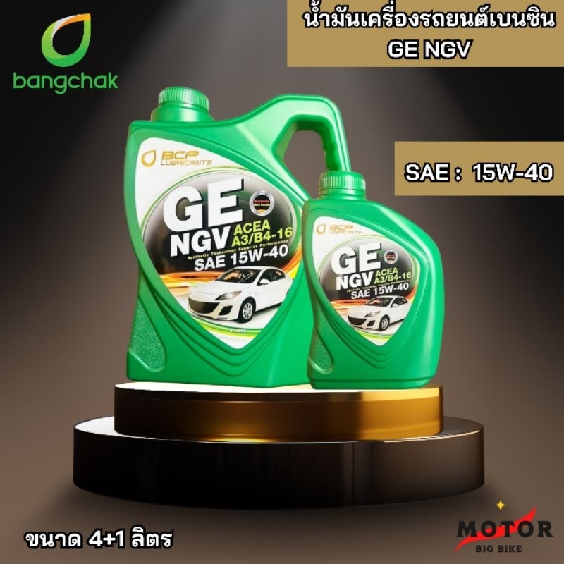 น้ำมันเครื่องรถยนต์เบนซินกึ่งสังเคราะห์ ใช้แก๊สหรือ 2 ระบบ บางจาก GE NGV SAE 15w-40