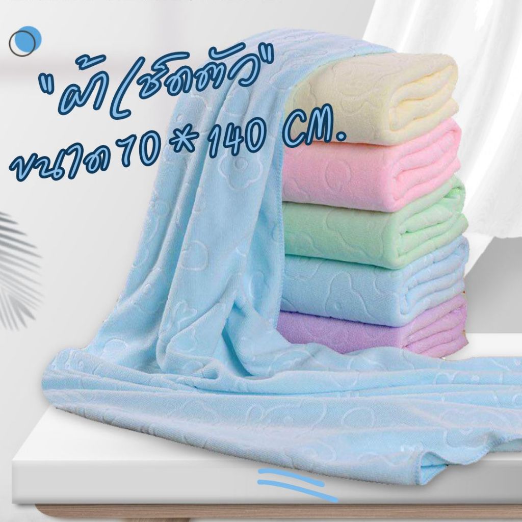 ผ้าเช็ดตัวนาโน (ขนาด 70X140 CM.) ผ้าขนหนู สีพาสเทล เนื้อดี นุ่มไม่ระคายเคืองผิว