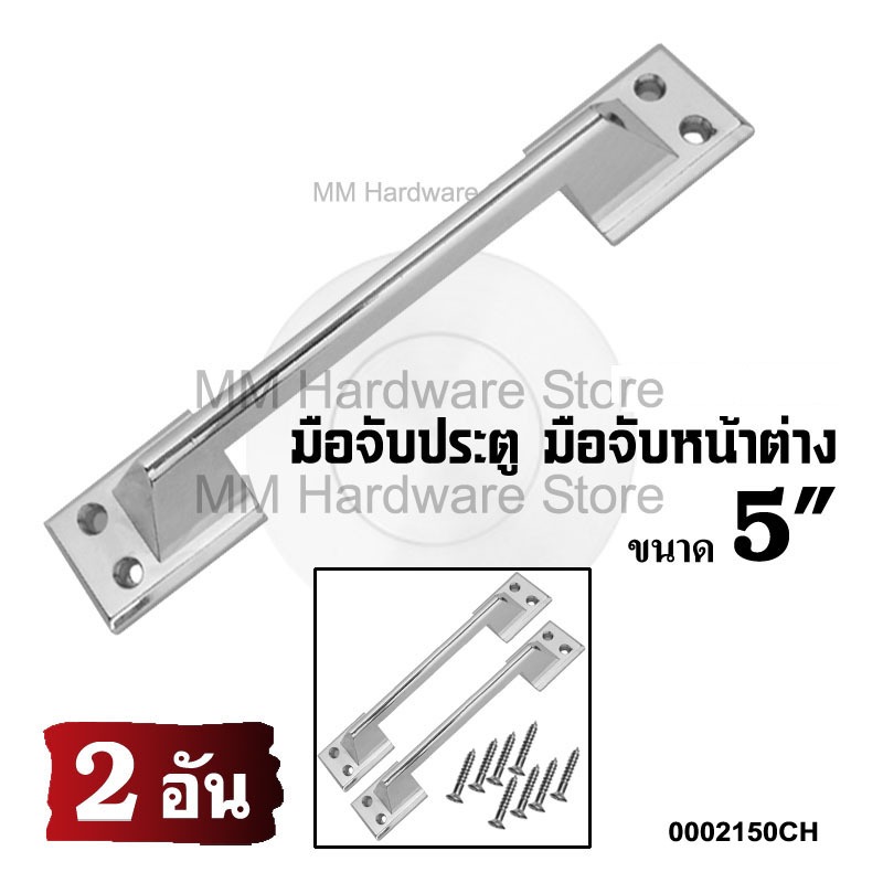 มือจับหน้าต่าง มือจับประตู 5" CH(2 อัน)