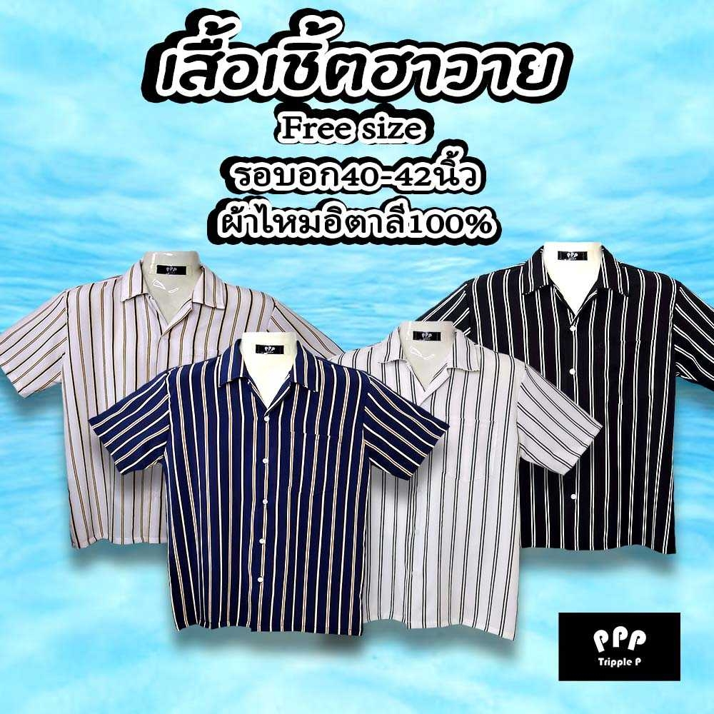 เสื้อฮาวาย ลายริ้ว ผ้าไหมอิตาลีอย่างดี เนื้อผ้านิ่มใส่สบาย สีไม่ตก ใส่ได้ทั้งชายและหญิง