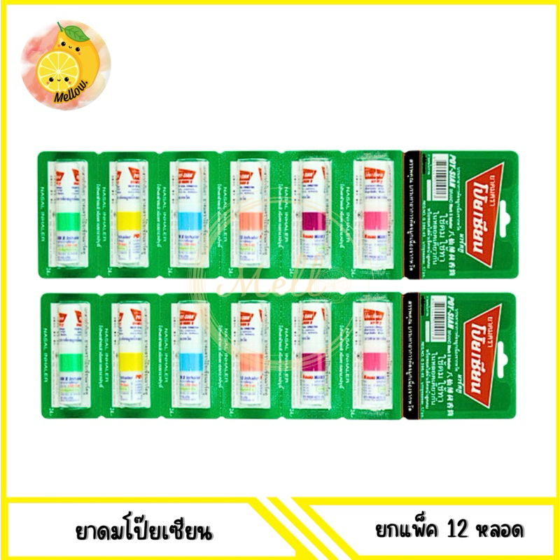 mello[ 12หลอด ] POY-SIAN ยาดมตราโป๊ยเซียน 1.7 มล