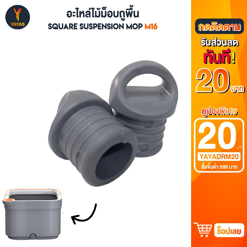 Joybos M16 อะไหล่ชุดไม้ม็อบ จุกปิดถังน้ำ ไม้ม็อบ หัวม็อบ ไม้ถูพื้น (ใช้เฉพาะรุ่นเท่านั้นค่ะ)