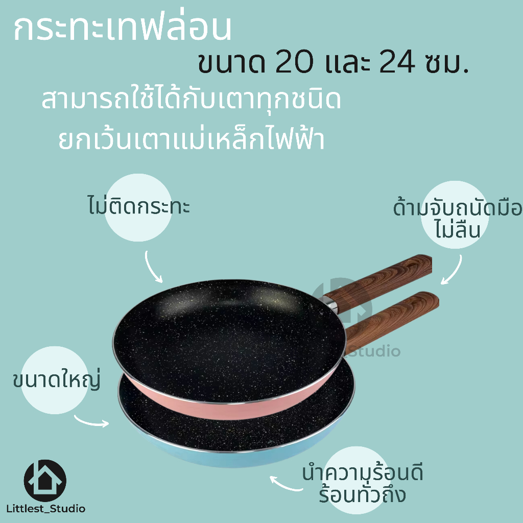 Littlest Studio กระทะเทฟล่อน ไม่ติดกระทะ 20ซม 24ซม สีพาสเทล น่ารัก สไตล์เกาหลี