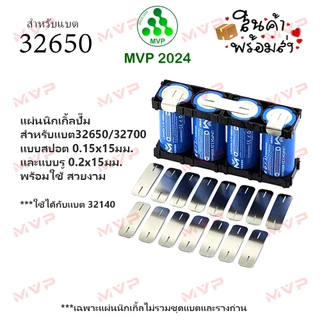 แผ่นนิกเกิ้ลปั๊ม 1แถว 1P พร้อมใช้ จัดชุดDIY nickel ต่อขั้วแบต ทั้งแบบสปอตและแบบรู pitch 34.5มม สำหรับถ่านรุ่น 32700