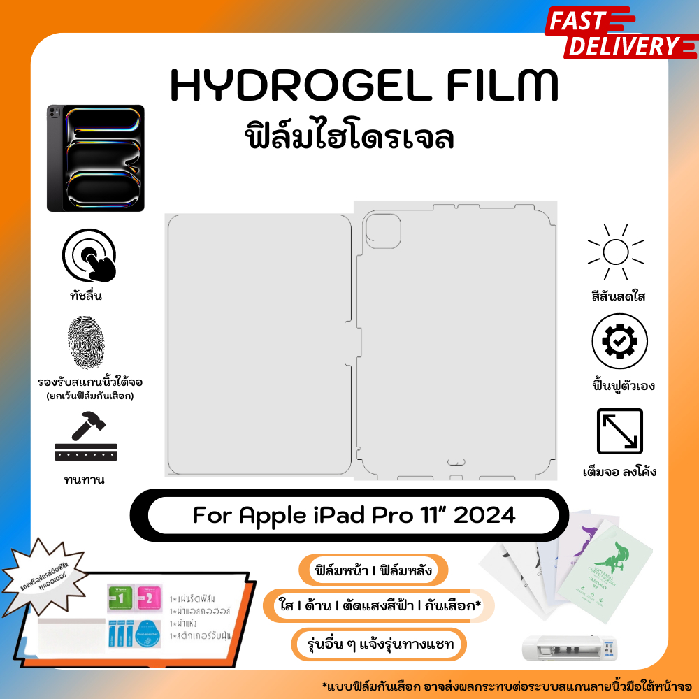 Hydrogel Film For Apple iPad Pro M4 (11") 2024 ฟิล์มไฮโดรเจลหน้าจอ-หลังเครื่องถึงขอบ ใส ด้าน ตัดแสงสีฟ้า พร้อมอุปกรณ์