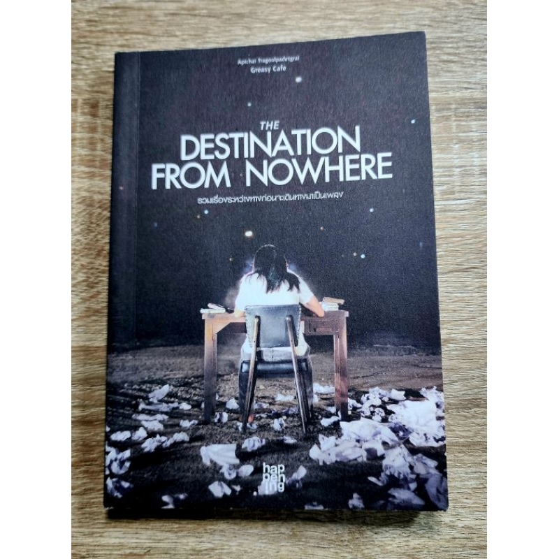 The Destination from Nowhere หนังสือที่รวบรวมเรื่องราวระหว่างทาง พี่เล็ก - Greasy Cafe