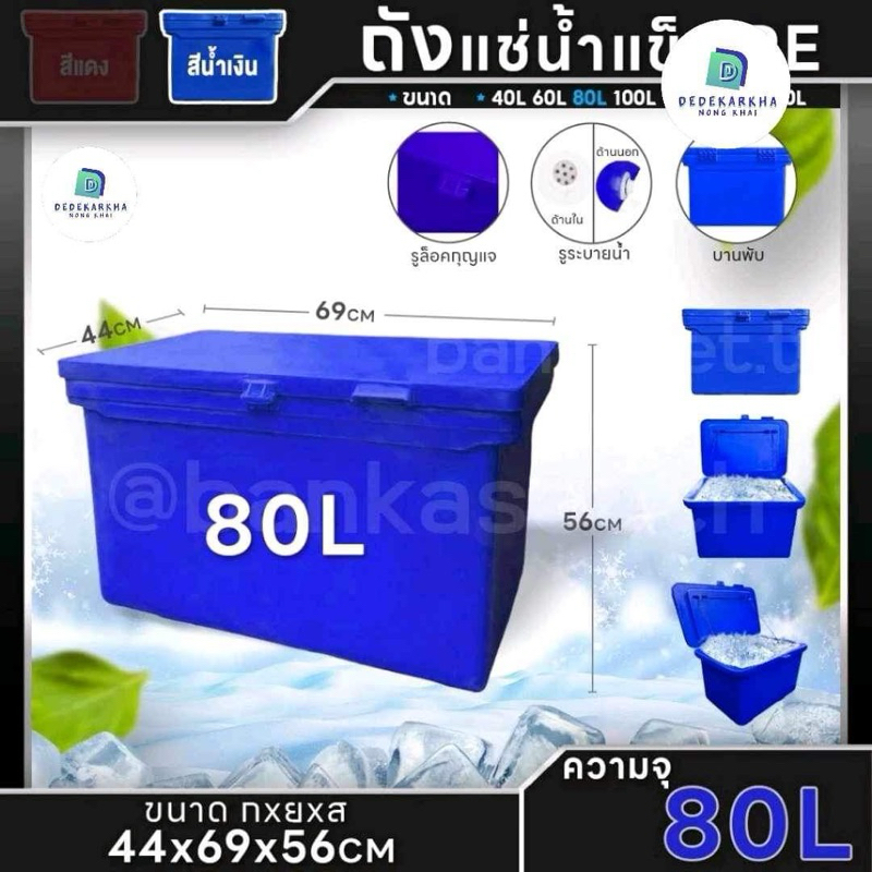 ถังแช่น้ำแข็ง PE ถังน้ำแข็ง 40,60,80,100,120,130,150,200 ลิตร (สีน้ำเงิน) พลาสติกหนาเกรดเอ ตู้แช่ ถังแช่
