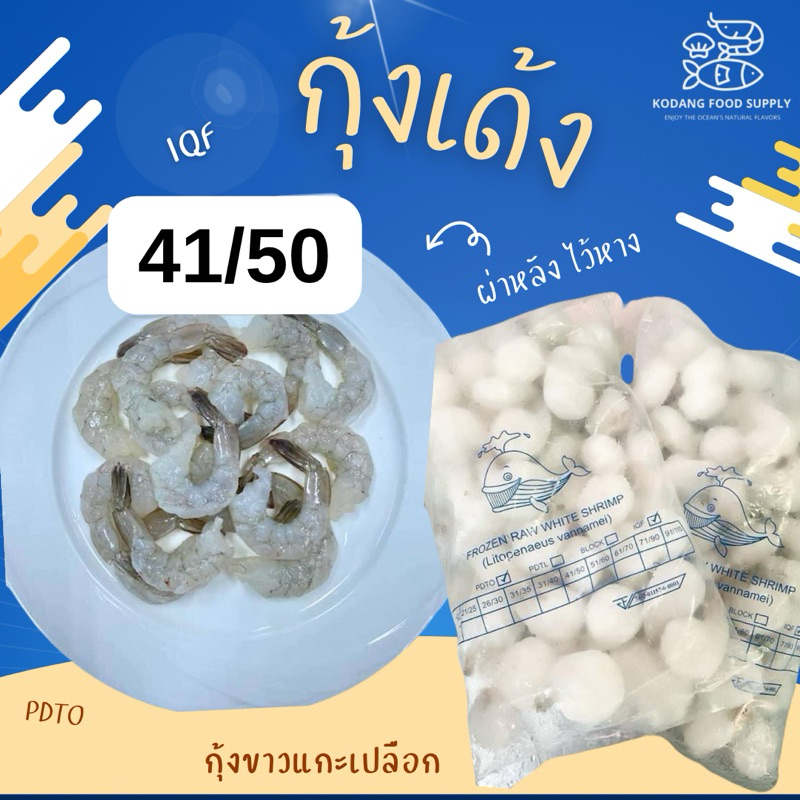 กุ้งแช่แข็ง กุ้งผ่าหลังไว้หาง กุ้งเด้ง กุ้งแก้ว กุ้งMK Size 41-50 แพ็ค 1 kg NW 40%