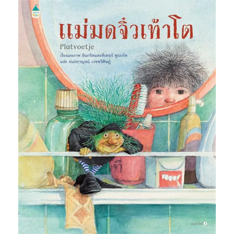 แม่มดจิ๋วเท้าโต Platvoetje (ปกแข็ง)