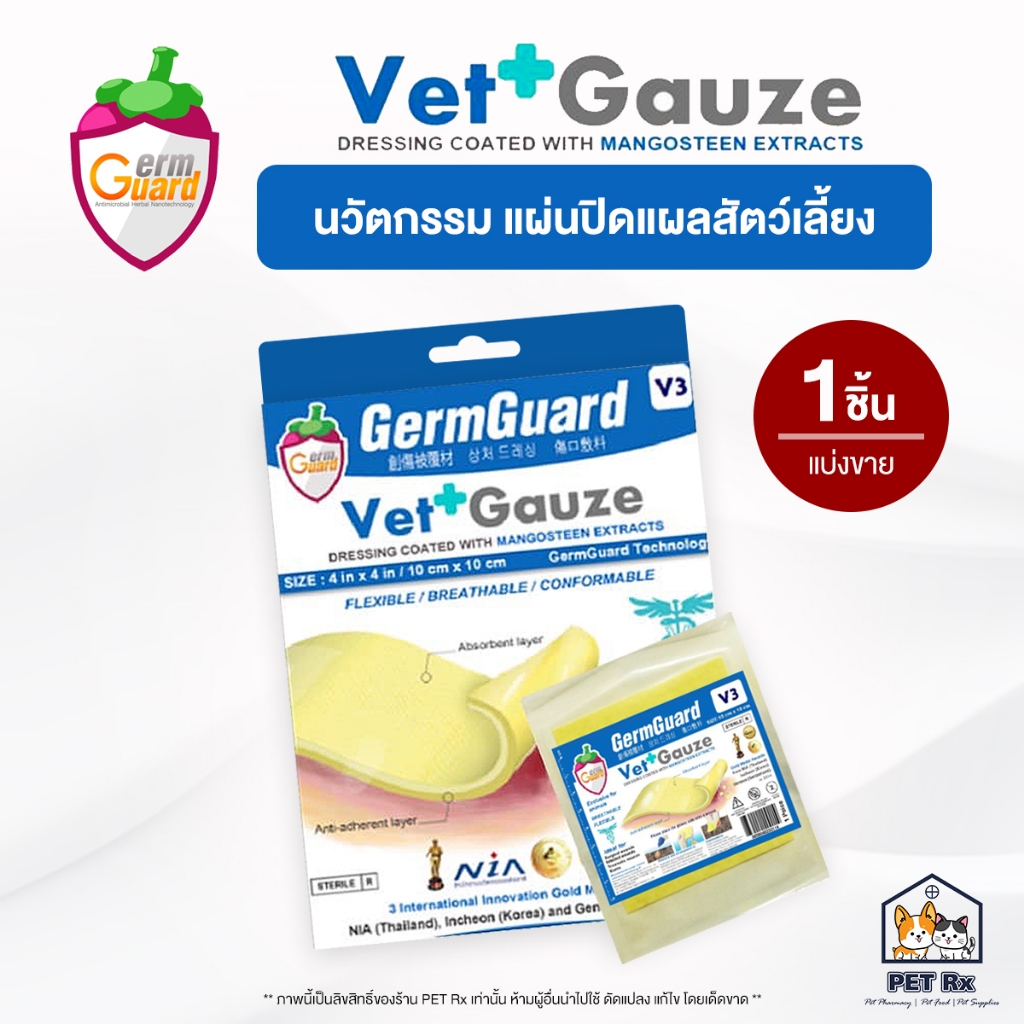 [แบ่งขาย!] GermGuard : Vet+Gauze [แท้💯] นวัตกรรมแผ่นปิดแผลสำหรับสัตว์เลี้ยง สารสกัดจากเปลือกมังคุด