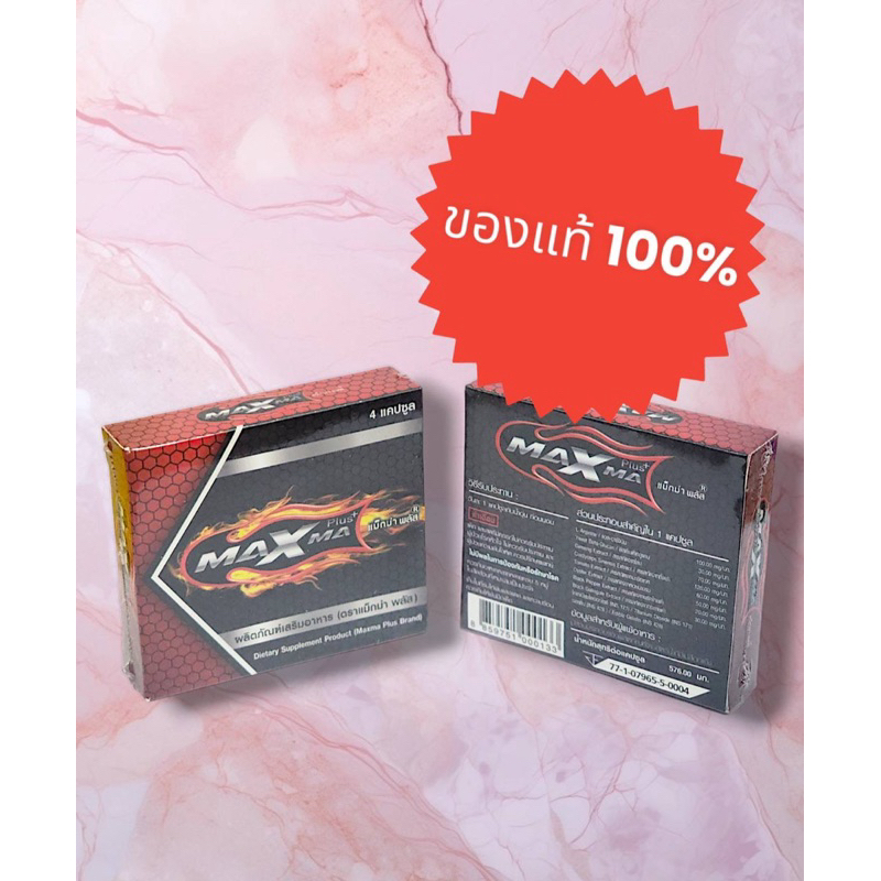 MAXMa plus สำหรับผู้ชาย แม็กม่า พลัส บรรจุ 4 เม็ด ของแท้