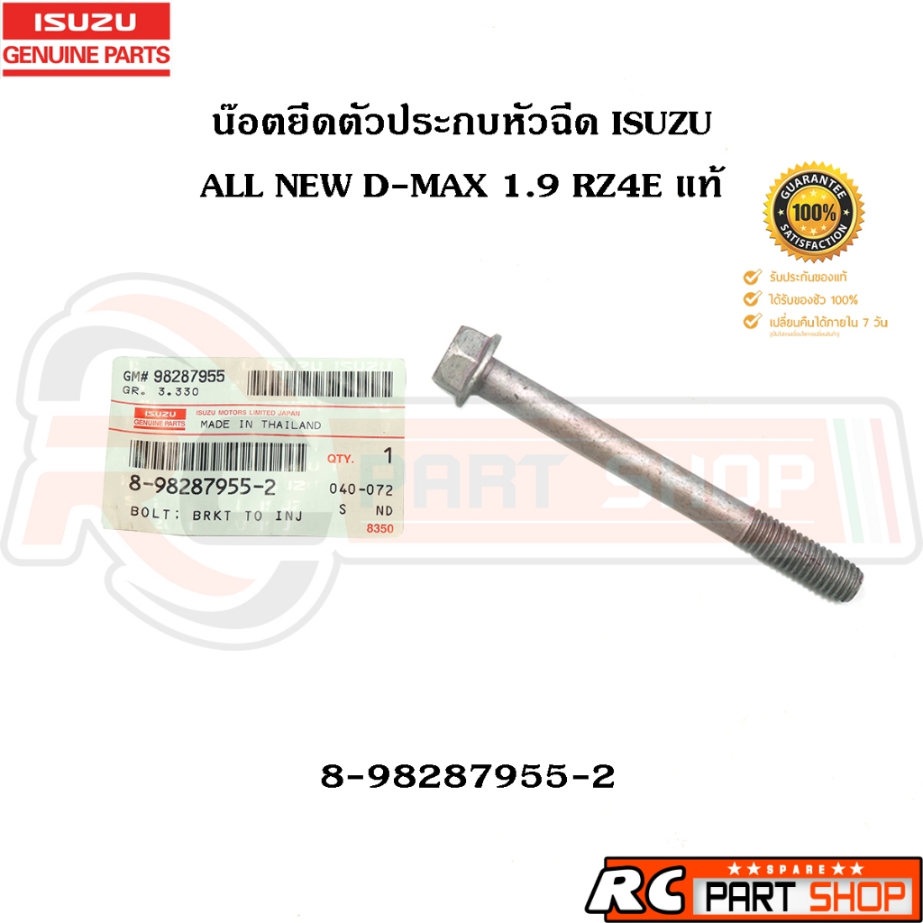 [แท้เบิกห้าง] น๊อตยึดตัวประกบหัวฉีด ISUZU ALL NEW D-MAX 1.9 RZ4E รหัส 8-98287955-2