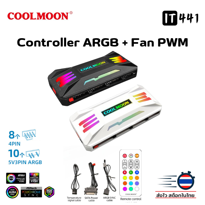 Coolmoon Hub ARGB 5V 3Pin + Fan PWM   กล่องควบคุมไฟและพัดลม พร้อมรีโมทคอนโทรล