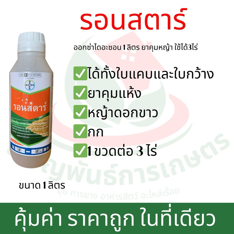 รอนสตาร์ ออกซ่าไดอะซอน 1 ลิตร ยาคุมหญ้า ใช้ได้3ไร่