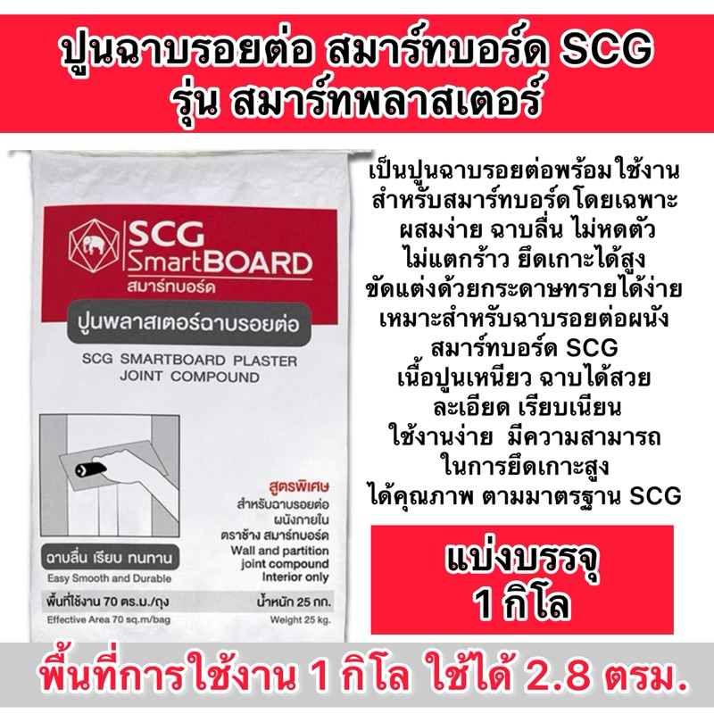 ปูนscg ปูนฉาบรอยต่อ สมาร์ทบอร์ด รุ่น สมาร์ทพลาสเตอร์ แบ่งบรรจุ 1 ,2และ 5 กิโล