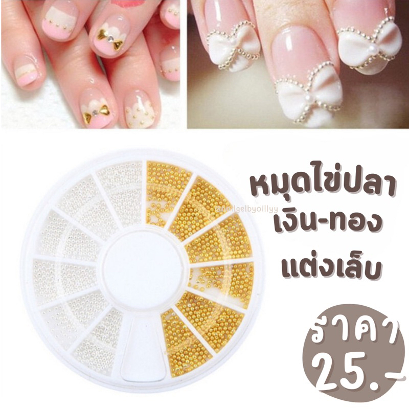 หมุดไข่ปลาเงินทองแต่งเล็บ พร้อมส่ง หมุดไข่ปลาแต่งเล็บ ไข่ปลาแต่งเล็บ