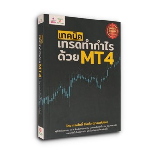 เทคนิคเทรดทำกำไร ด้วย MT4 บอกละเอียดทุกขั้นตอน สอนทุกเทคนิค