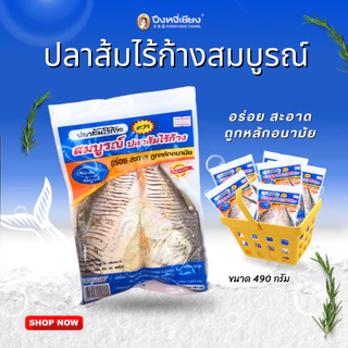 ปลาส้มปลาตะเพียนไร้ก้าง สมบูรณ์ (490 กรัม)