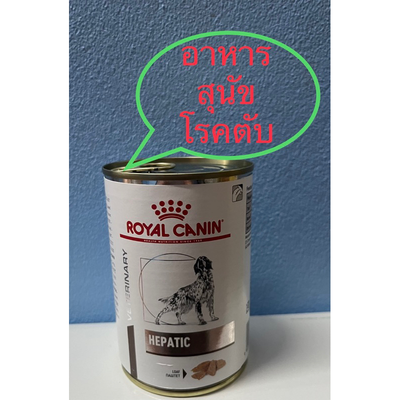 **โฉมใหม่**Royal Canin Dog Hepatic Can 420g.1กป.😍exp.10/2025อาหารโรคตับ