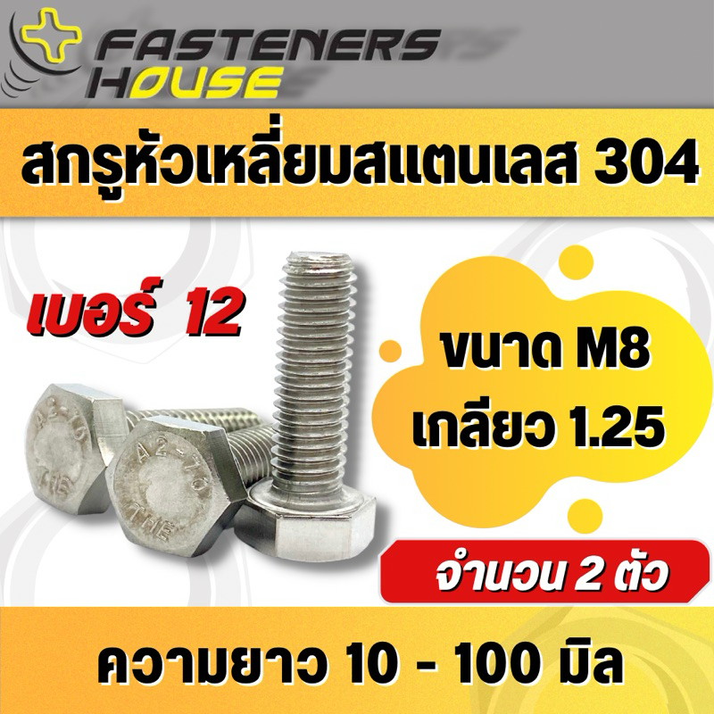 สกรูหัวเหลี่ยม น็อตหัวเหลี่ยม สแตนเลส304 เกลียวมิล M8 เกลียว 1.25 ความยาว 10-100 มิล แพ็ค 2 ตัว