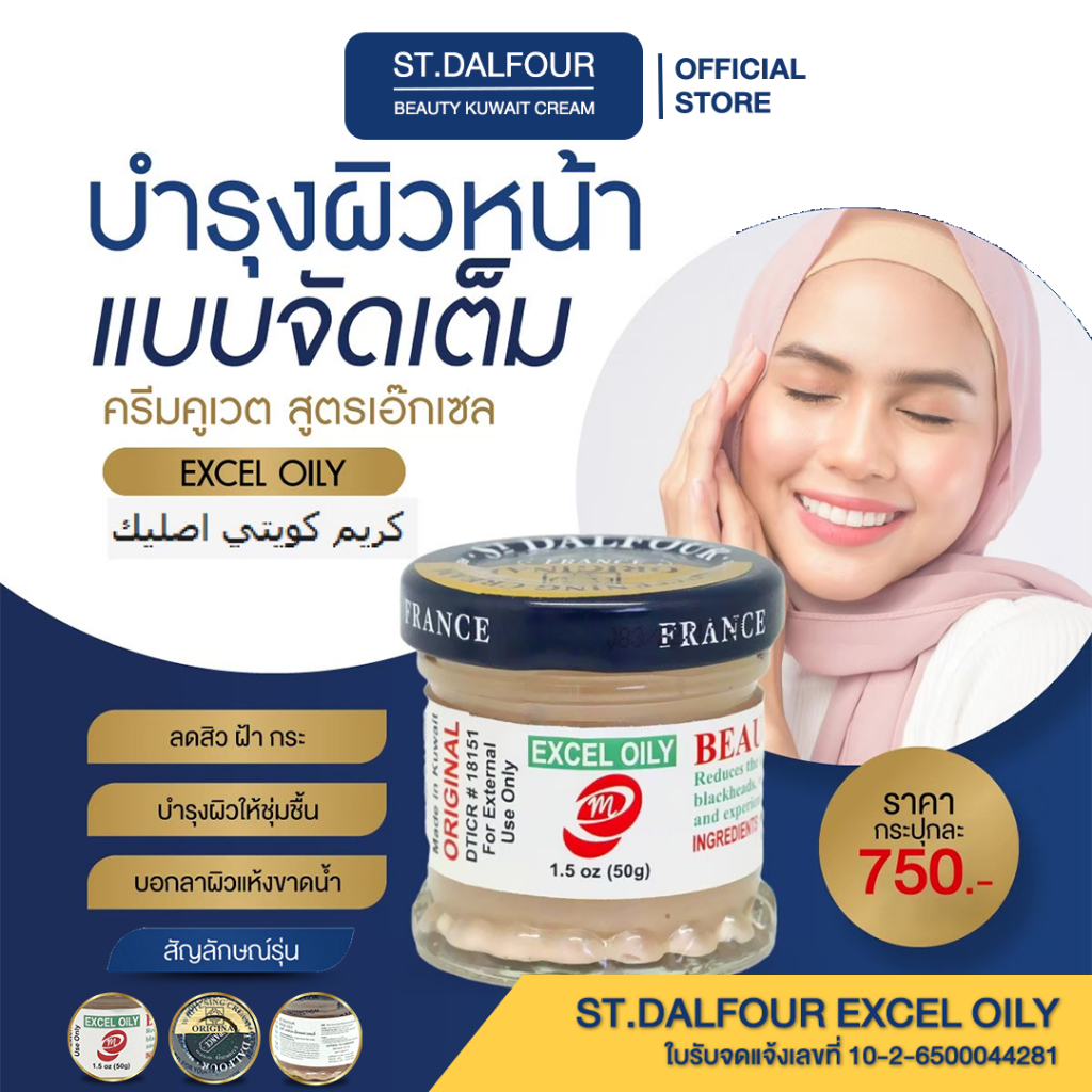 ครีมคูเวตของแท้ รุ่นเอ๊กเซล EXCEL OILY (สูตรสำหรับผิวแห้ง) มีเลขจดแจ้งนำเข้าถูกต้อง สูตร ผิวนุ่มในข้ามคืน
