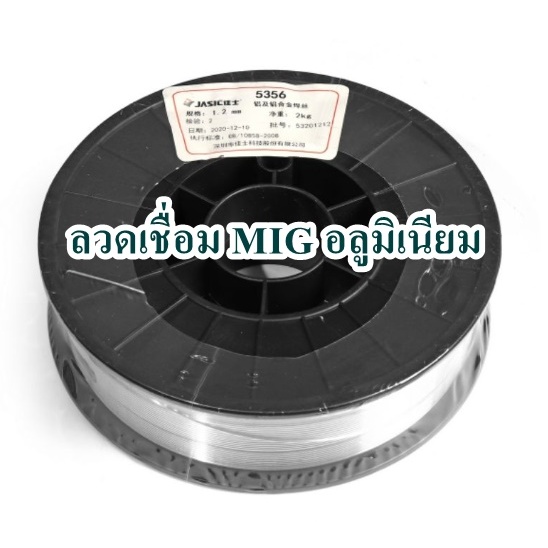 ลวดเชื่อมอลูมิเนียม ลวดเชื่อมMIG 5356 ขนาด 1.2MM  ((ขนาด 2 กิโลกรัม))