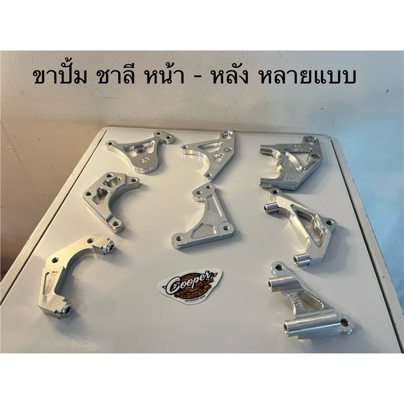 ขาปั้ม และจานดีส chaly dax หน้า-หลัง หลายแบบ งาน cnc