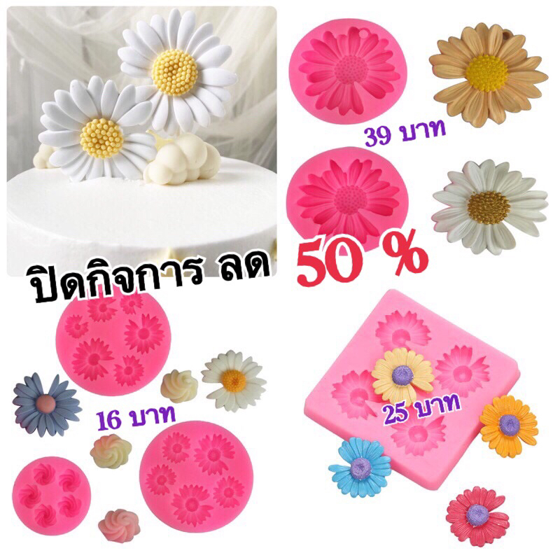 ปิดกิจการ ราคานี้หมดแล้วหมดเลย แม่พิมพ์ซิลิโคน พิมพ์ฟองดองดอกทานตะวันใหม่ พิมพ์วุ้น