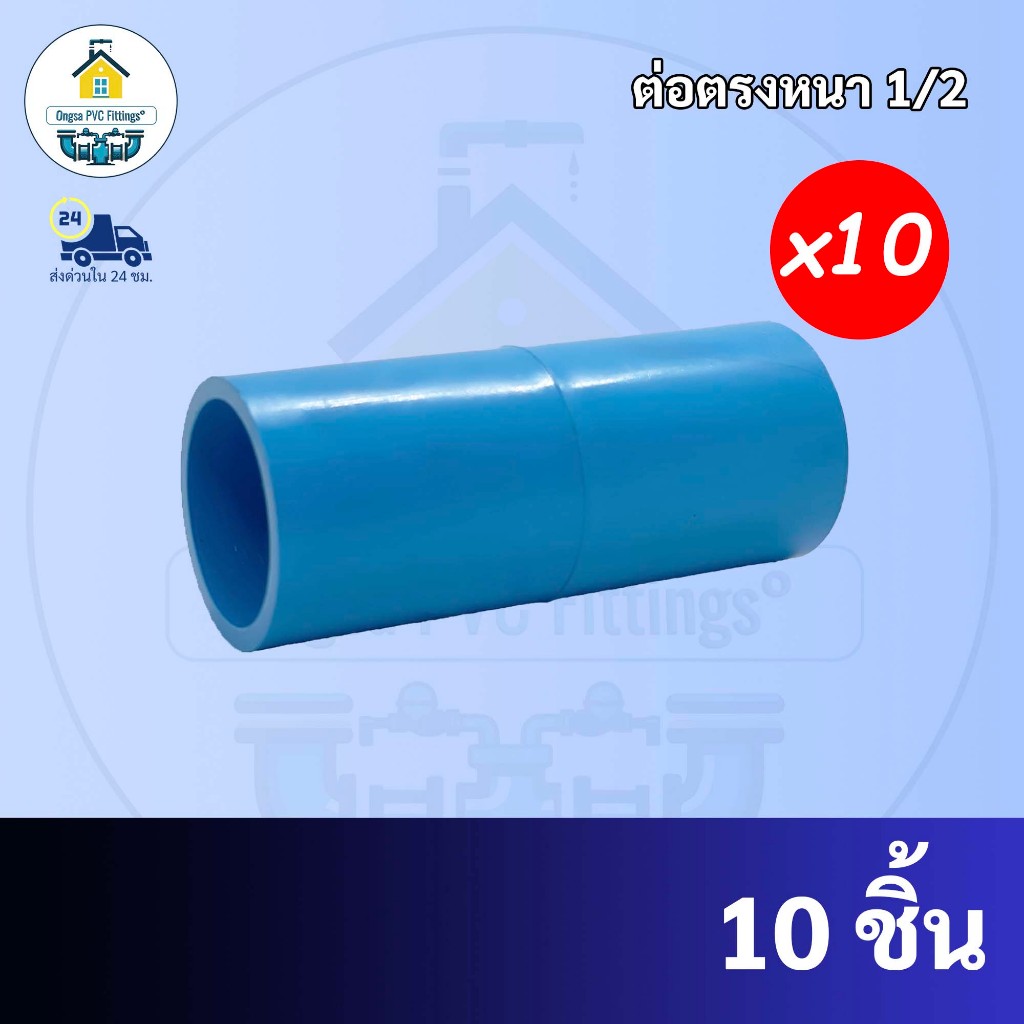 (10ตัว) ต่อตรง ขนาด 1/2 นิ้ว หรือ 4 หุน ใช้สวมท่อ PVC ฟ้า มาตรฐานทั่วไป พร้อมส่ง ราคาโรงงานโดยตรง ถูกที่สุด