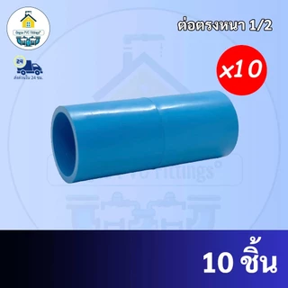 (10ตัว) ต่อตรง ขนาด 1/2 นิ้ว หรือ 4 หุน ใช้สวมท่อ PVC ฟ้า มาตรฐานทั่วไป พร้อมส่ง ราคาโรงงานโดยตรง ถูกที่สุด