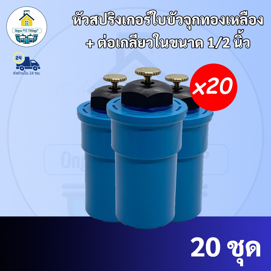 (20ตัว) หัวสปริงเกอร์ใบบัว (หัวชุปทองเหลือง) สปริงเกอร์ใบบัว เพียงต่อกับท่อPVC ขนาด1/2นิ้วพร้อมใช้งานที