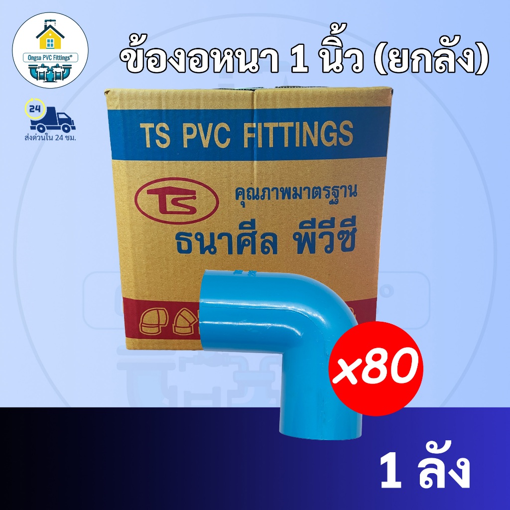 PVC(ยกลัง 80ตัว) ข้องอ90องศา ข้องอฉาก90องศา ข้องอหนา ขนาด 1 นิ้วมาตรฐานทั่วไป พร้อมส่งจากโรงงาน