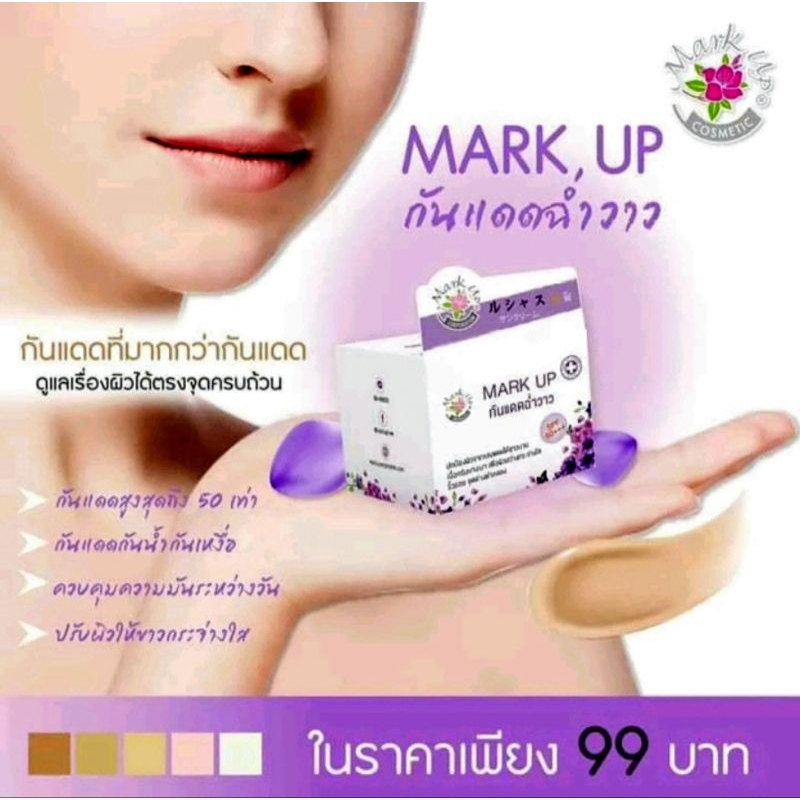 MARK UP มาร์คอัพ ครีมกันแดดฉ่ำวาว ช่วยปกป้องผิวหน้าจากแสงแดด ลดฝ้า กระผิวใสฉ่ำวาวแบบสาวเกาหลี