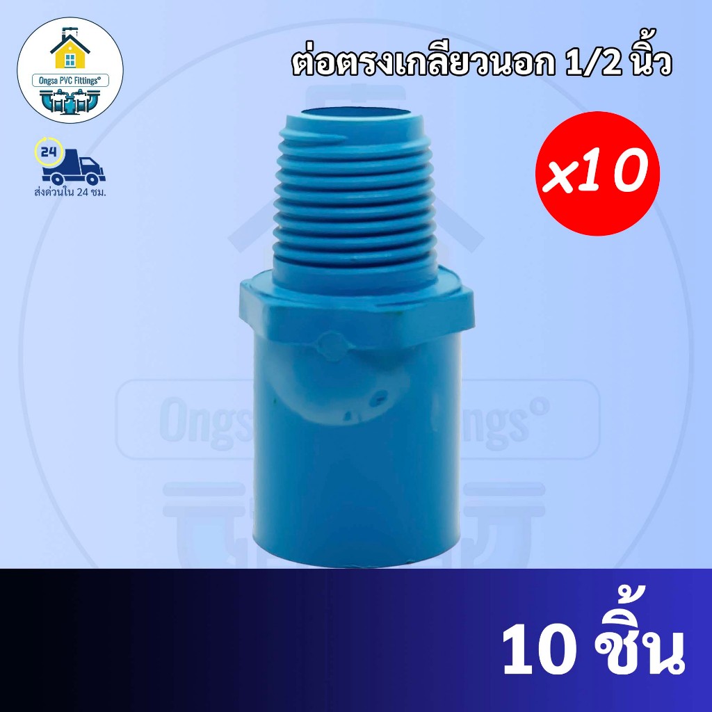 (10ตัว) ต่อตรงเกลียวนอก ขนาด 1/2 นิ้ว หรือ 4 หุน ต่อเกลียวนอกใช้สวมท่อ PVC ฟ้า มาตรฐานทั่วไป พร้อมส่งจากโรงงาน ถูกที่สุด