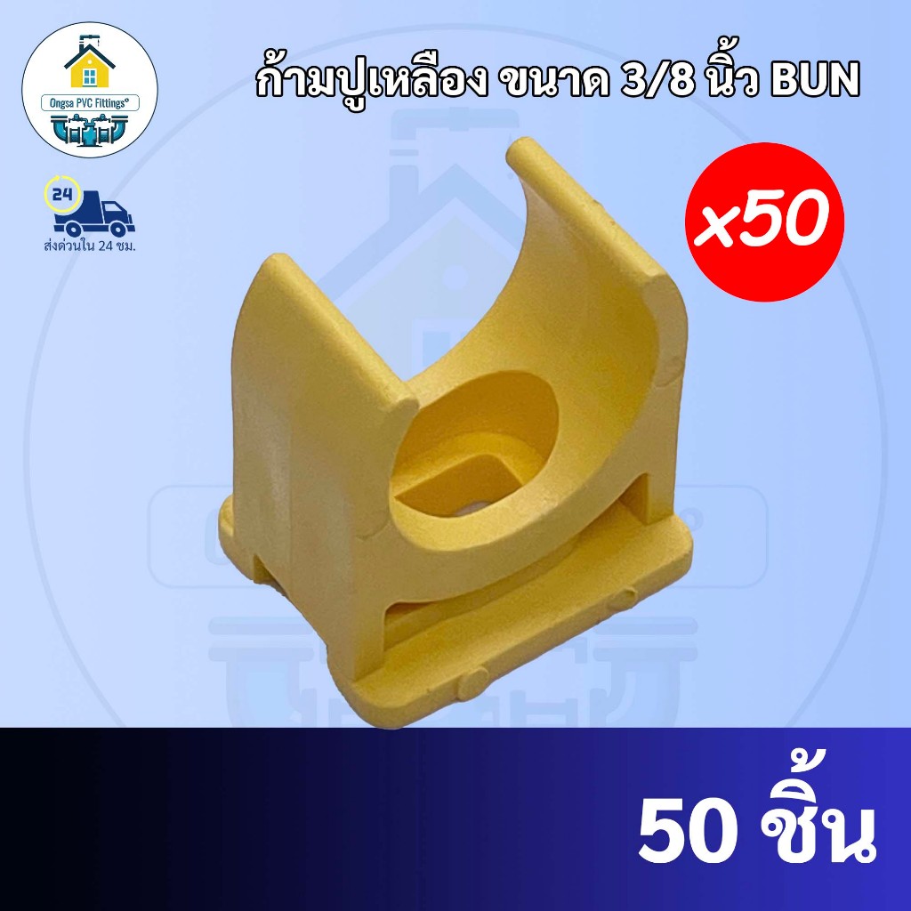 ถูกมาก(50ตัว) ก้ามปูจับท่อเดินสายไฟ ขนาด 3/8 นิ้ว (3 หุน) สีเหลือง กิ๊ปจับท่อไฟแคล้มก้ามปู แคล้มจับท่อ พร้อมส่งจากโรงงาน