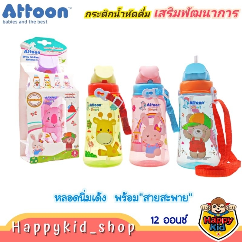 **พร้อมสายสะพาย** ATTOON กระติกน้ำ หัดดื่ม หลอดเด้ง พกพาสะดวก (ขนาด 12 ออนซ์) DC10