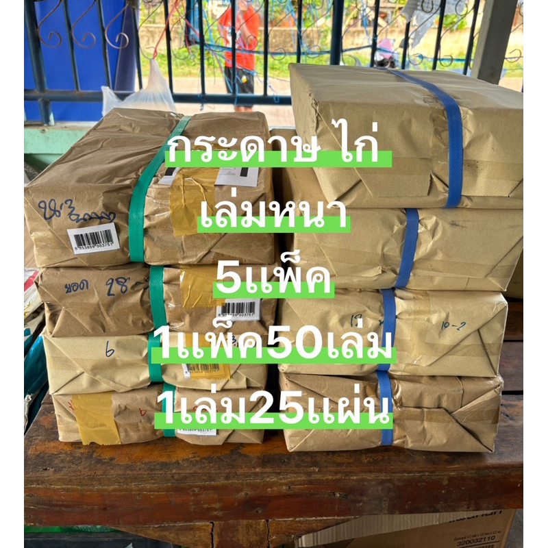 กระดาษไก่่ หนาราคาส่ง(5เเพ็ค)