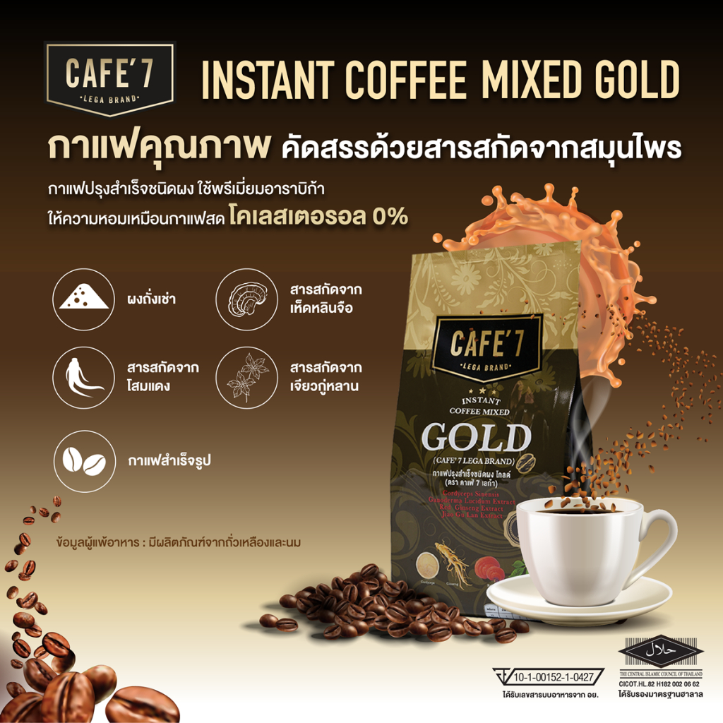 กาแฟผงโกลด์ CAFE' 7  (INSTANT COFFEE MIXED GOLD (CAFE' 7 LEGA BRAND))