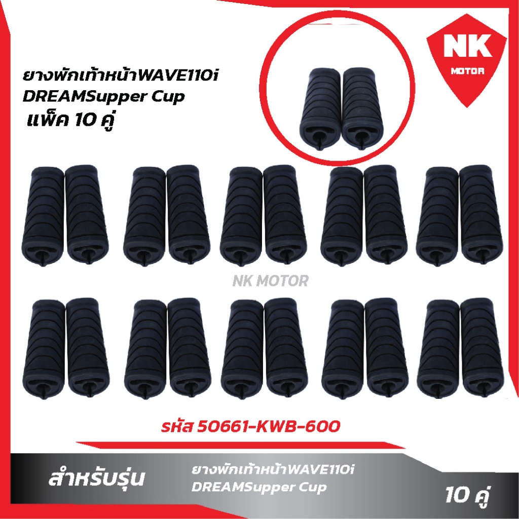แพ็ค10คู่ ยางพักเท้าหน้า W110i,DREAM,Supper-cup