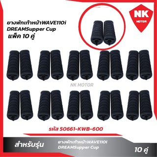 แพ็ค10คู่ ยางพักเท้าหน้า W110i,DREAM,Supper-cup