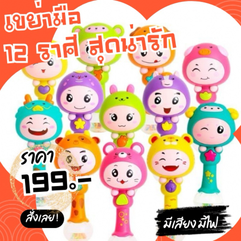 เขย่ามือ คฑานักษัตริย์ประจำราศีทั้ง 12 ราศีสุดน่ารัก แบรนด์คุณภาพ Huile Toys - รูปที่ 2