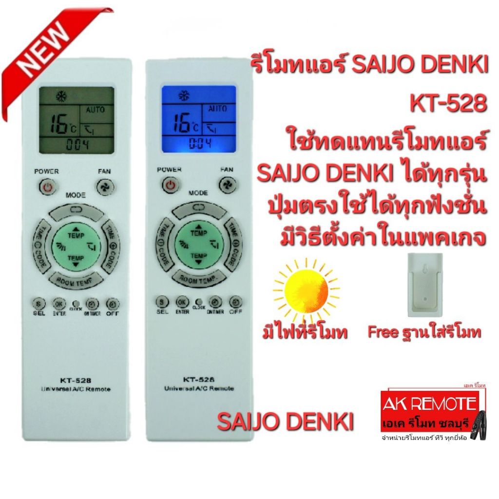 ออกใบกำกับภาษีได้ ใช้ได้ 100% SAIJO DENKI รีโมทรวมแอร์ KT-528 ใช้ทดแทนได้ทุกรุ่น มีวิธีตั้งค่าให้อย่