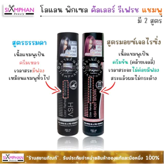โลแลน พิกเซล คัลเลอร์ รีเฟรช แชมพู | Lolane Pixxel Color Refresh Shampoo