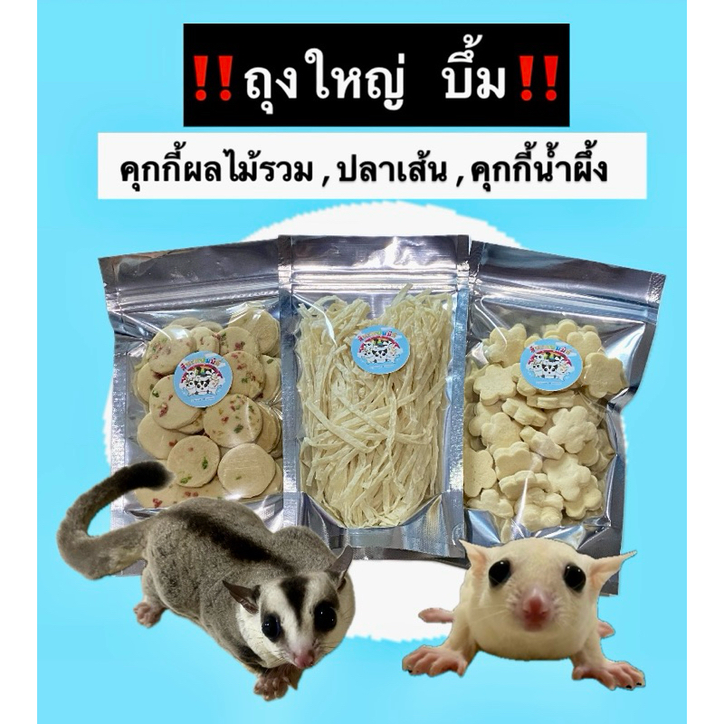 ‼️ขนมสำหรับสัตว์เลี้ยง ห่อใหญ่ 3ห่อ 189บาท  ✅ คุกกี้น้ำผึ้ง+ปลาเส้น+คุกกี้ผลไม้รวม