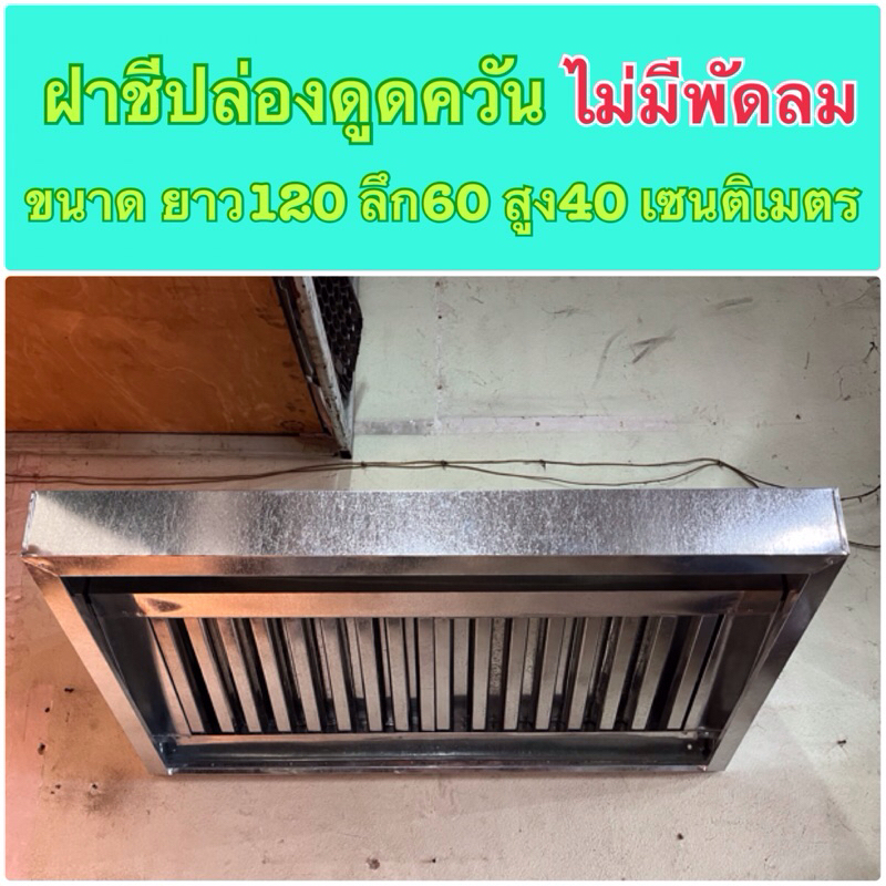 ฝาชีปล่องควันสังกะสี+ตะแกรง ไม่มีพัดลม
