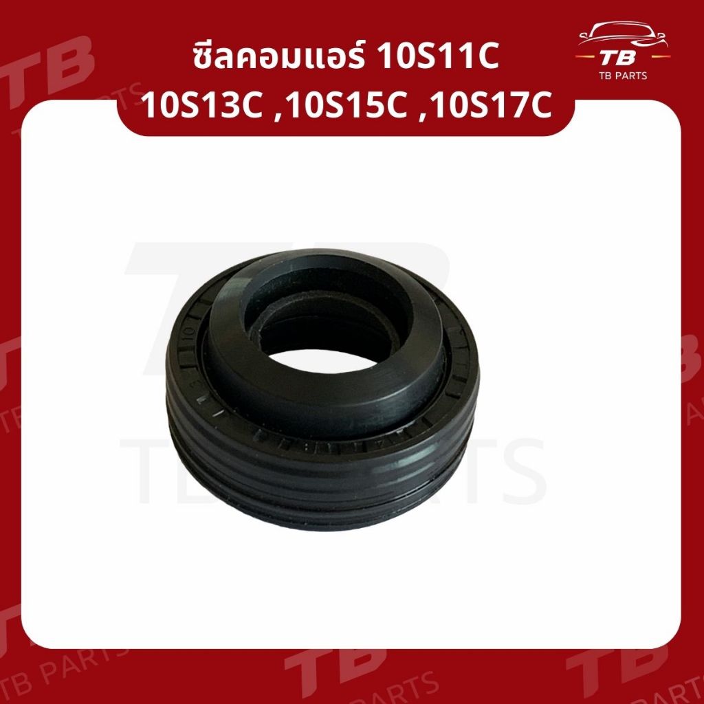 ซีลคอมแอร์ 10S11C,10S13C,10S15C,10S17C ซีลคอมแอร์รถยนต์ Nippon Denso