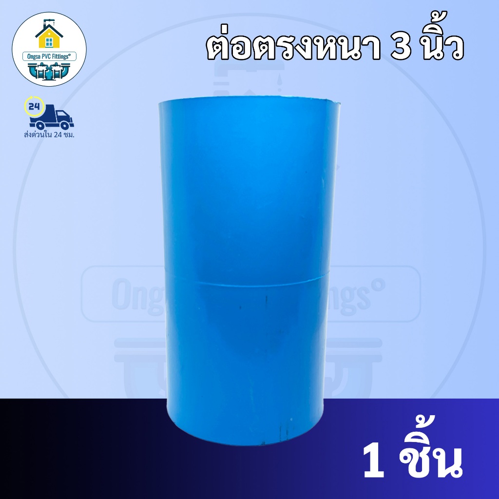 PVC ต่อตรงหนา ขนาด 3 นิ้ว  ต่อตรง ใช้สวมท่อ PVC ฟ้า มาตรฐานทั่วไป ข้อต่อพีวีซี พร้อมส่ง