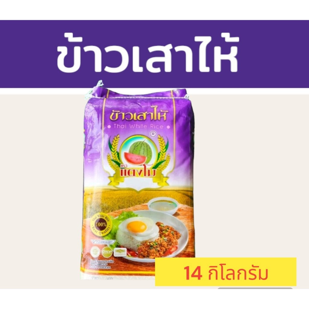 ข้าวเสาไห้ แท้  ขนาด 14 กิโลกรัม เมล็ดสวย เหมาะสำหรับผู้ที่ชอบทานข้าวแข็ง  ตราแตงโม